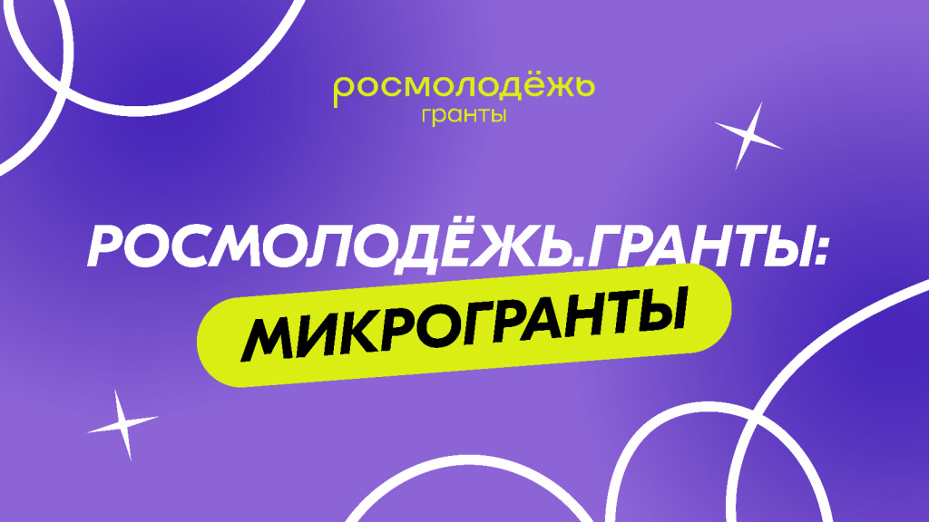 Росмолодёжь.Гранты: Микрогранты