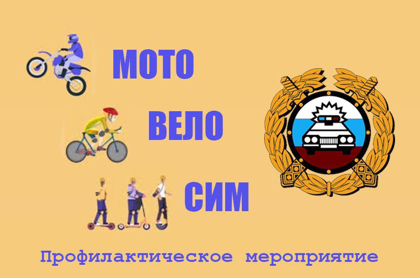 О проведении профилактического мероприятия «Мото-Вело-СИМ»