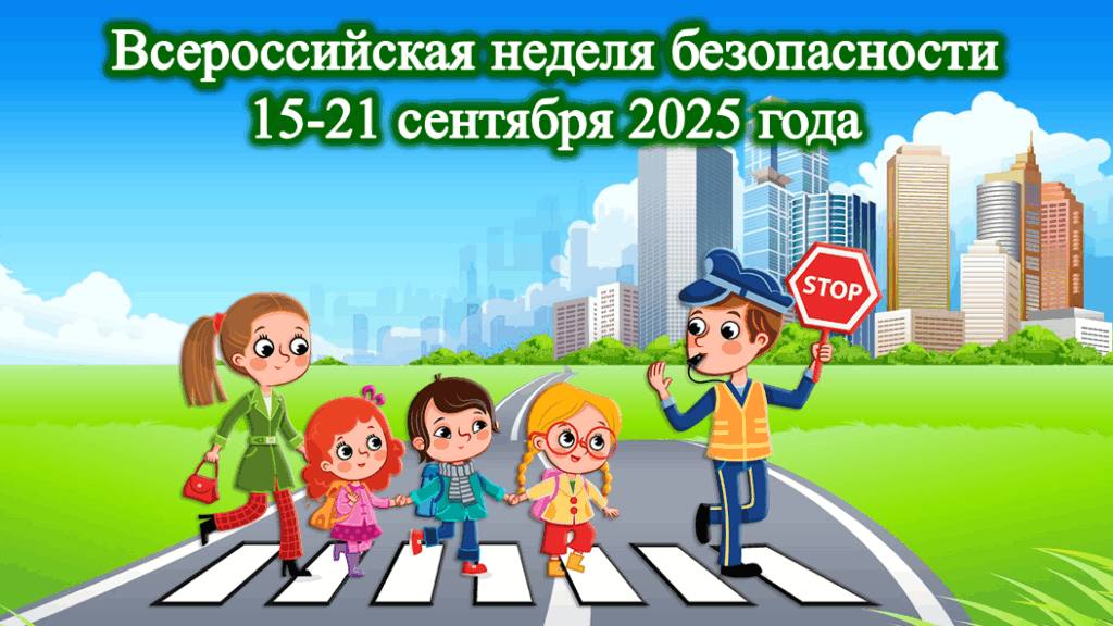 О проведении Всероссийской недели безопасности дорожного движения!