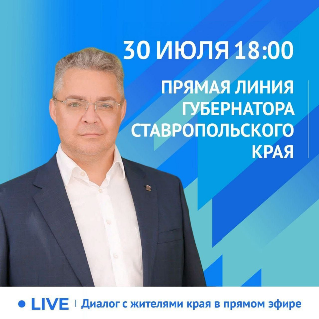 Прямая линия губернатора Ставропольского края
