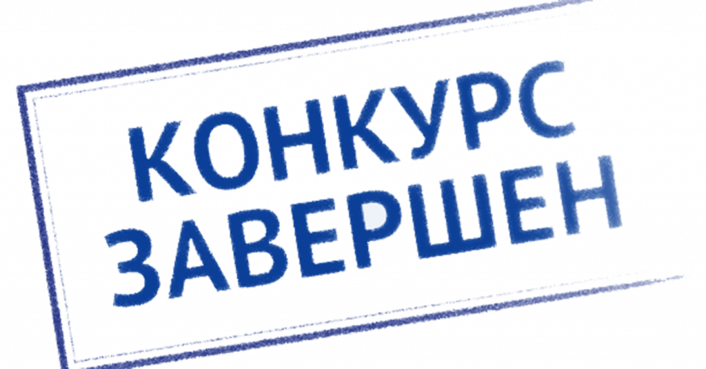 ОБЪЯВЛЕНИЕ о несостоявшемся конкурсе