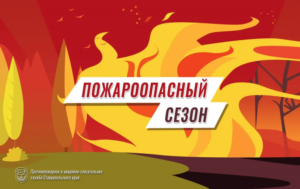 На Ставрополье объявлен пожароопасный сезон