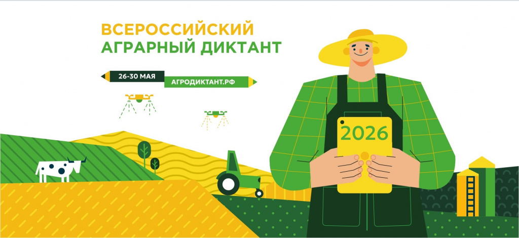 Всероссийский аграрный диктант