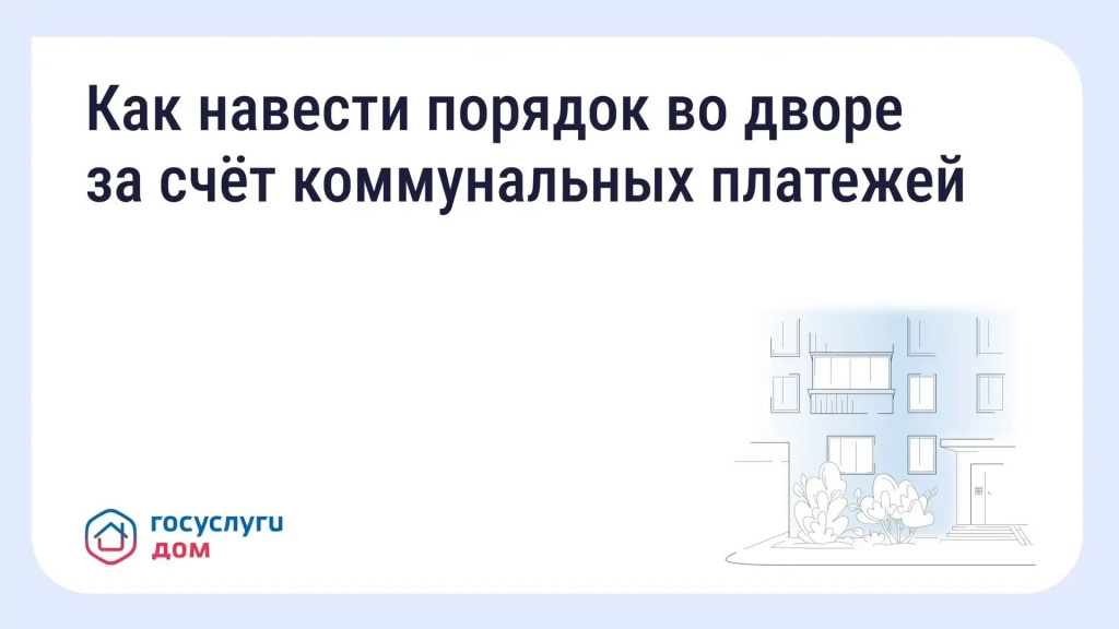 Как навести порядок во дворе МКД - жителям на заметку