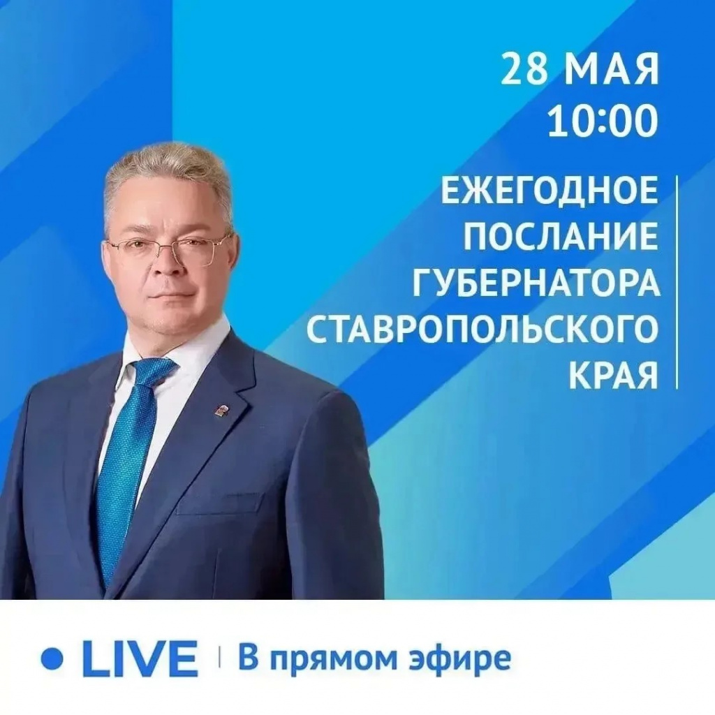 Губернатор Ставропольского края обратится с ежегодным Посланием