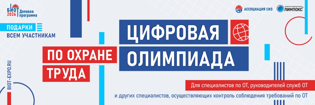 Станьте лучшим в профессии:  «Цифровая Олимпиада по охране труда» в рамках юбилейного БИОТ 2026 объявляет старт регистрации