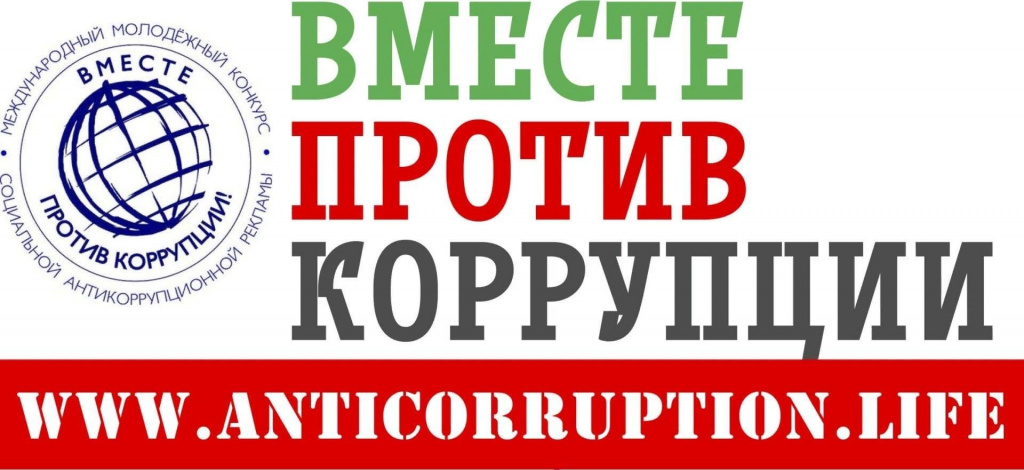 О проведении конкурса социальной антикоррупционной рекламы «Вместе против коррупции!»