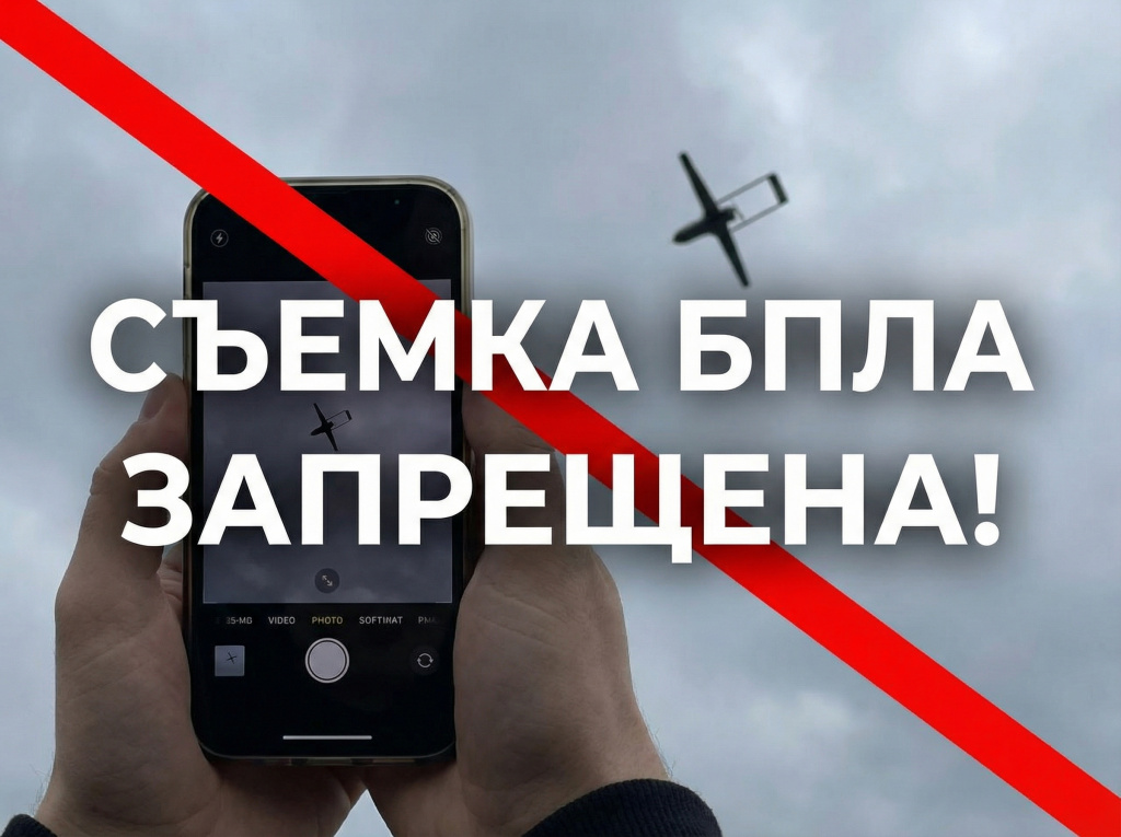 Запрет на фото и видео съемку применения беспилотных воздушных судов