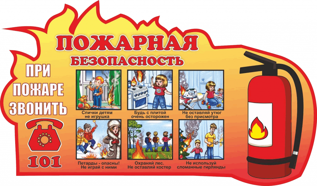 Инструкция по пожарной безопасности для детей