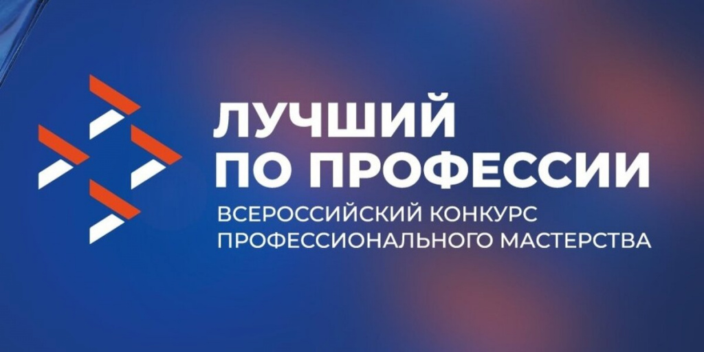 О проведении Всероссийского конкурса профессионального мастерства «Лучший по профессии»
