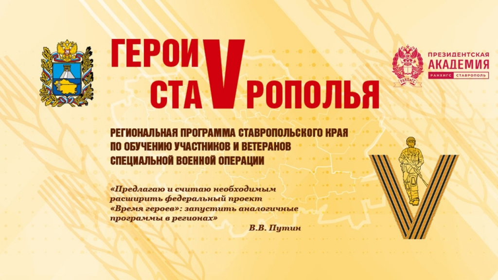 Участник программы «Герои Ставрополья» готовит проект по развитию предпринимательства среди бойцов СВО 