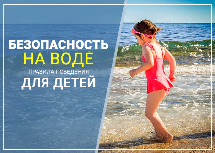 Безопасность детей на воде в летний период