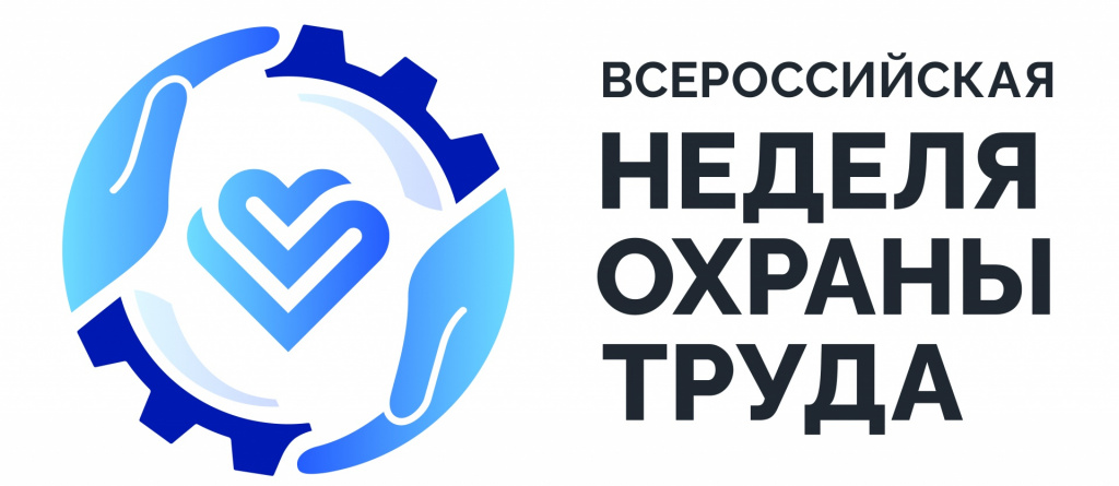 О проведении Всероссийской недели охраны труда