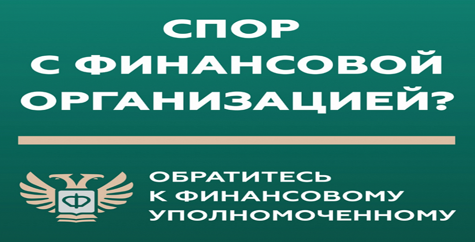 Кто такой финансовый уполномоченный и как он сможет вам помочь?