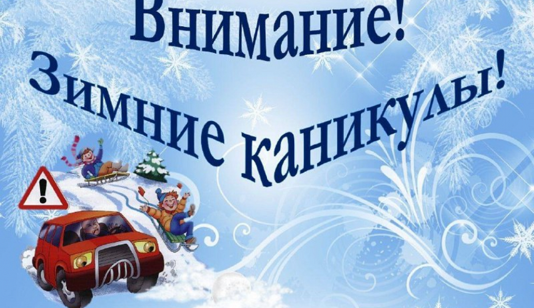 О проведении профилактического мероприятия «Безопасные зимние каникулы»