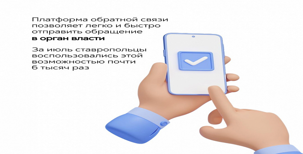 Платформа обратной связи помогает ставропольцам оперативно отправить обращение в органы власти