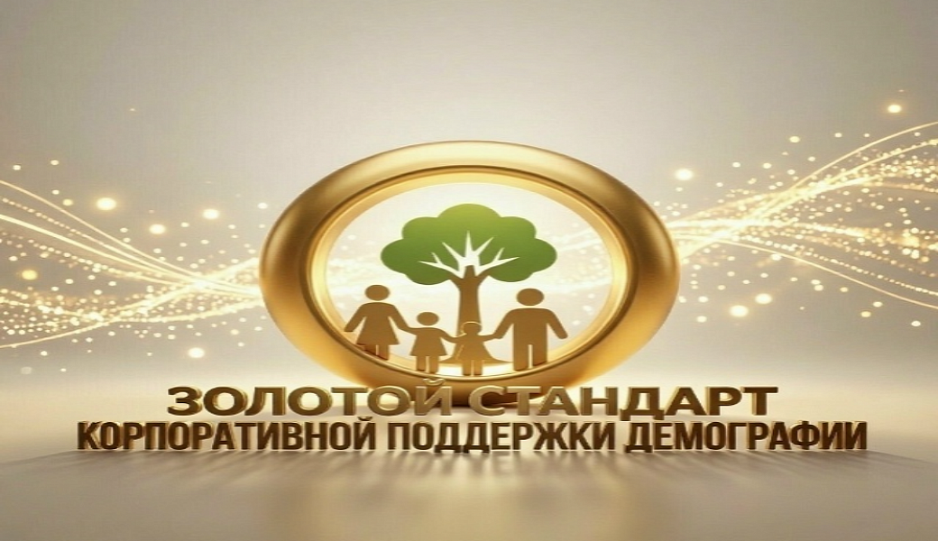 Утвержден «Золотой стандарт корпоративной поддержки демографии»
