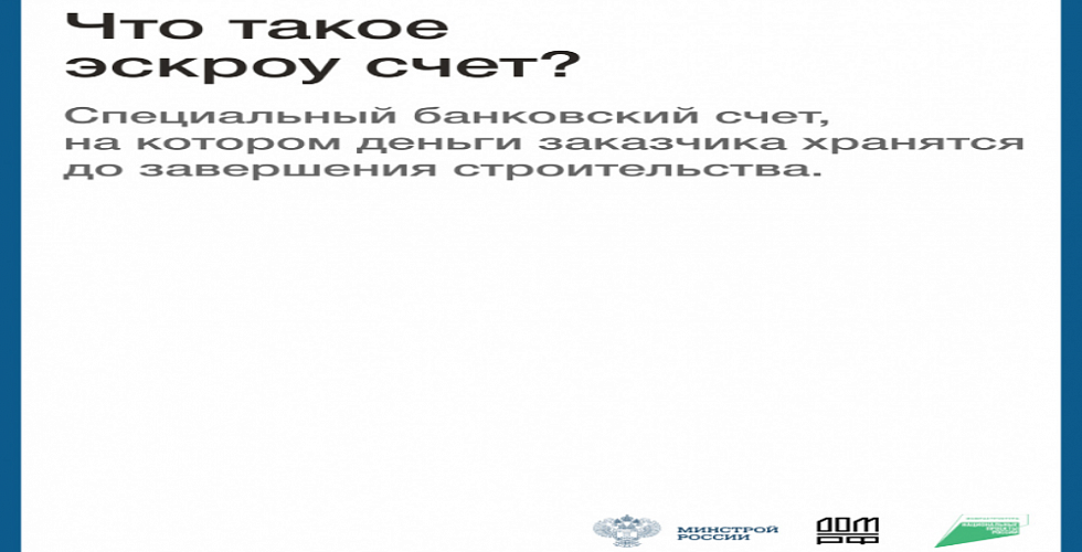 Что такое ЭСКРОУ счет?