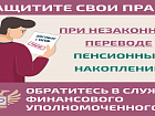 Как защитить себя при незаконном переводе пенсионных накоплений?