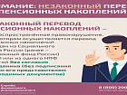 Как защитить себя при незаконном переводе пенсионных накоплений?