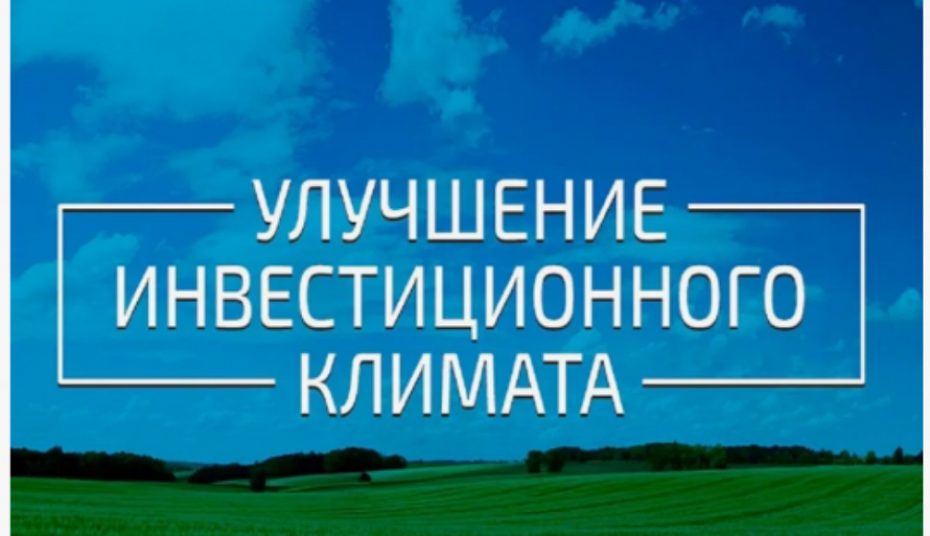 Информирование о реализации мероприятий, направленных на улучшение инвестиционного климата и развитие химической отрасли в регионе