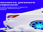 Резкий разгон может привести к потере контроля над автомобилем, а это создает повышенный риск ДТП