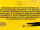 Полиция Ставрополья напоминает