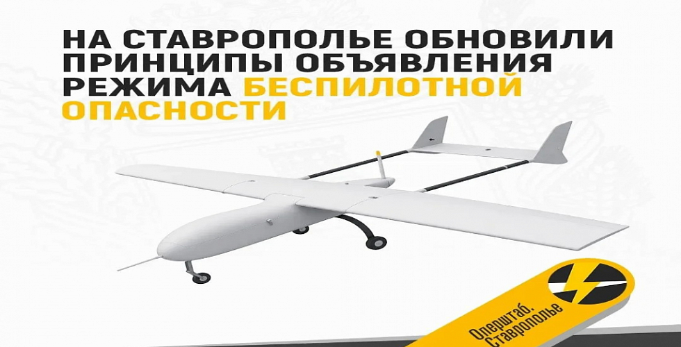 На Ставрополье заработал зональный принцип реагирования на угрозы с воздуха