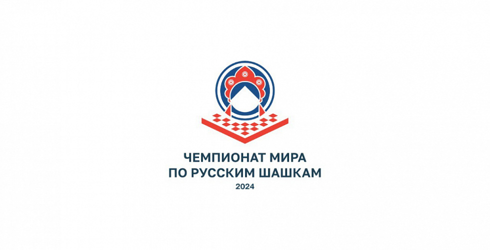 Проводится чемпионат мира по шашкам среди мужчин и женщин