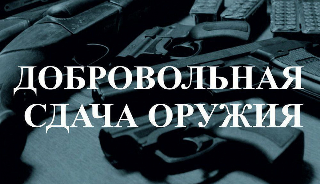 Росгвардия и Отдел МВД России «Туркменский» напоминают о возможности получения вознаграждения за добровольную сдачу незаконно хранящегося оружия