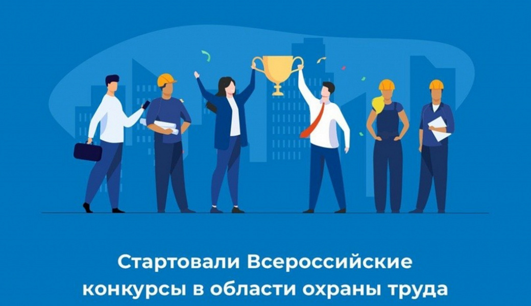 Стартовали ежегодные Всероссийские конкурсы в области охраны труда