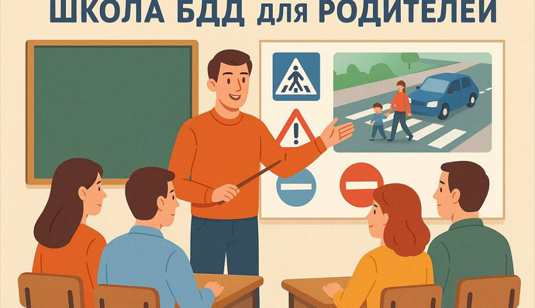 Госавтоинспекция сообщает о начале профилактического мероприятия «Школа БДД для родителей»
